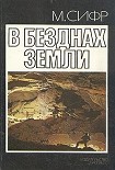 Читать книгу В безднах Земли