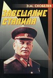 Читать книгу Завещание Сталина