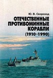 Читать книгу Отечественные противоминные корабли (1910-1990)