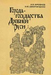 Читать книгу Города-государства Древней Руси
