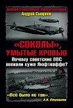Читать книгу «Соколы», умытые кровью. Почему советские ВВС воевали хуже Люфтваффе?