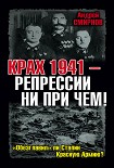 Читать книгу Крах 1941 – репрессии ни при чем! «Обезглавил» ли Сталин Красную Армию?