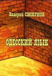 Читать книгу Одесский язык