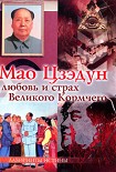 Читать книгу Мао Цзэдун. Любовь и страх Великого Кормчего