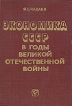 Читать книгу Экономика СССР в годы Великой Отечественной войны (1941—1945 гг.)