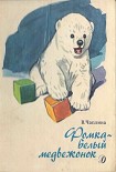 Читать книгу Фомка – белый медвежонок. Рассказы
