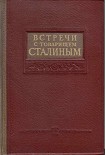 Читать книгу Встречи со Сталиным