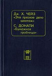 Читать книгу Это грязное дело шантаж