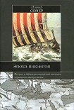 Читать книгу Эпоха викингов