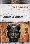 Читать книгу Адам & Адам