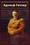 Читать книгу Адольф Гитлер. Жизнь под свастикой