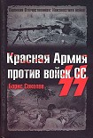 Читать книгу Красная Армия против войск СС