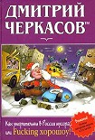 Читать книгу Как уморительны в России мусора, или Fucking хорошоу!