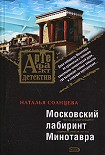 Читать книгу Московский лабиринт Минотавра