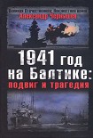Читать книгу 1941 год на Балтике: подвиг и трагедия