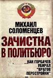 Читать книгу Зачистка в политбюро Как Горбачев убирал врагов перестройки