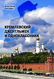 Читать книгу Кремлевский джентльмен и Одноклассники