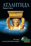 Читать книгу Атлантида. История исчезнувшей цивилизации