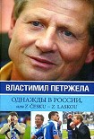 Читать книгу Однажды в России, или Z cesku – z laskou