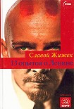 Читать книгу 13 опытов о Ленине