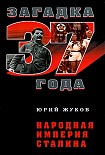 Читать книгу Народная империя Сталина