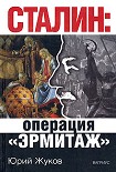 Читати книгу Сталин: операция «Эрмитаж»