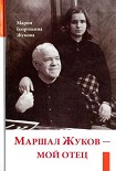 Читать книгу Маршал Жуков — мой отец