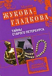 Читать книгу Тайны старого Петербурга