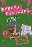 Читать книгу Три билета в Париж