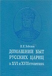 Читать книгу Домашний быт русских цариц в Xvi и Xvii столетиях