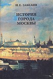 Читать книгу История города Москвы