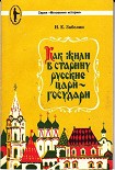 Читать книгу Как жили в старину русские цари-государи