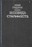 Читать книгу Исповедь сталиниста