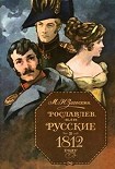 Читать книгу Рославлев, или Русские в 1812 году