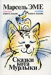 Читать книгу Голубая книга сказок кота Мурлыки