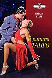 Читать книгу В ритме танго