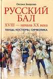 Читать книгу Русский бал XVIII – начала XX века. Танцы, костюмы, символика