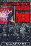 Читать книгу Краткая история спецназа России