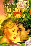 Читать книгу Исцеление любовью