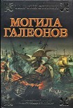 Читать книгу Могила галеонов