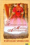 Читать книгу Тайный дневник Марии-Антуанетты