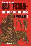 Читать книгу Иван Грозный — многоликий тиран?