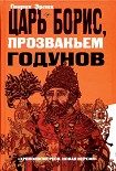 Читать книгу Царь Борис, прозваньем Годунов