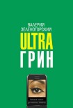 Читать книгу Ultraгрин: Маленькие повести для мобильных телефонов