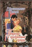 Читать книгу Пенелопа и прекрасный принц