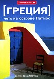 Читать книгу Греция. Лето на острове Патмос