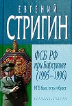 Читать книгу КГБ был, есть и будет. ФСБ РФ при Барсукове (1995-1996)