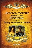 Читать книгу «Золотое» столетие династии Романовых. Между империей и семьей