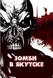 Читать книгу Зомби в Якутске