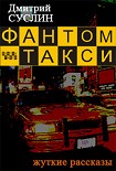 Читать книгу Фантом-такси (сборник рассказов)